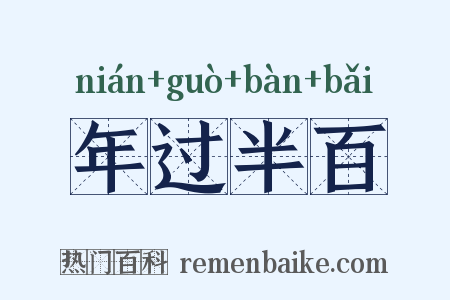 年过半百是什么意思的图片